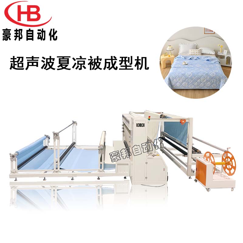夏涼被機器設備，超聲波夏涼被壓花機，全自動夏涼被生產設備，空調被壓花機，學生被生產設備