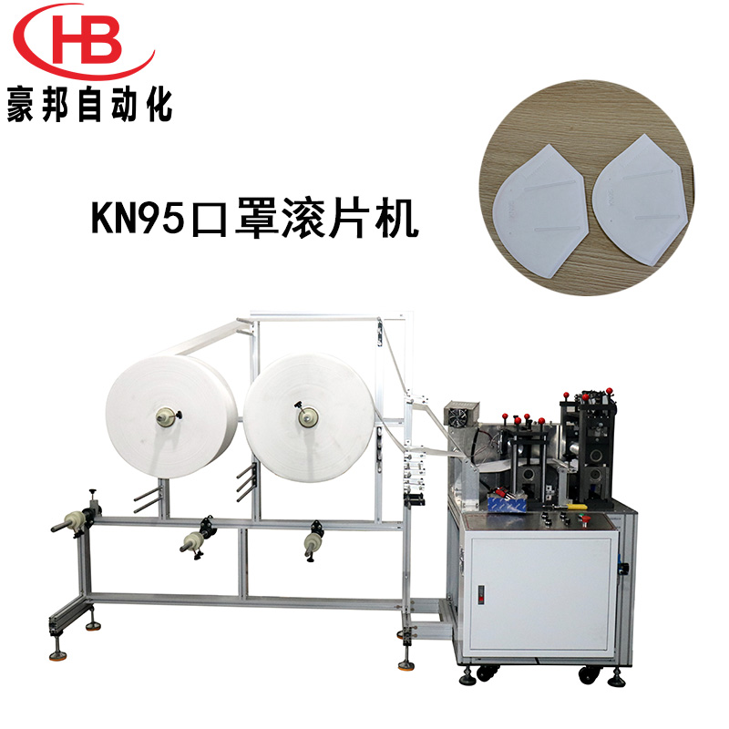KN95口罩打片機KN95折疊口罩滾片機口罩C型超聲波滾切機生產廠家